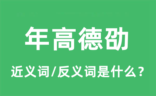 年高德劭的近義詞和反義詞是什么,年高德劭是什么意思