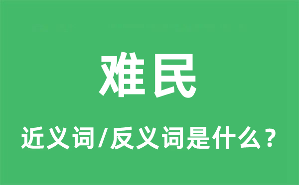 難民的近義詞和反義詞是什么,難民是什么意思