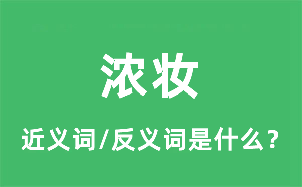 濃妝的近義詞和反義詞是什么,濃妝是什么意思