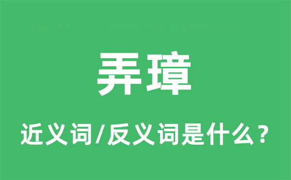 弄璋的近義詞和反義詞是什么,弄璋是什么意思