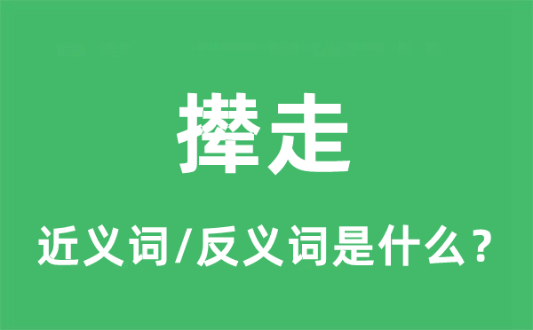 攆走的近義詞和反義詞是什么,攆走是什么意思