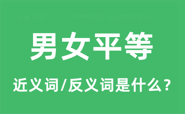 男女平等的近義詞和反義詞是什么,男女平等是什么意思