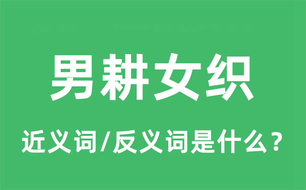 男耕女織的近義詞和反義詞是什么,男耕女織是什么意思