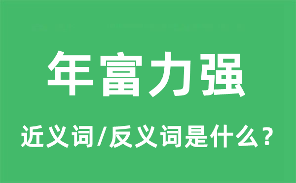 年富力強的近義詞和反義詞是什么,年富力強是什么意思