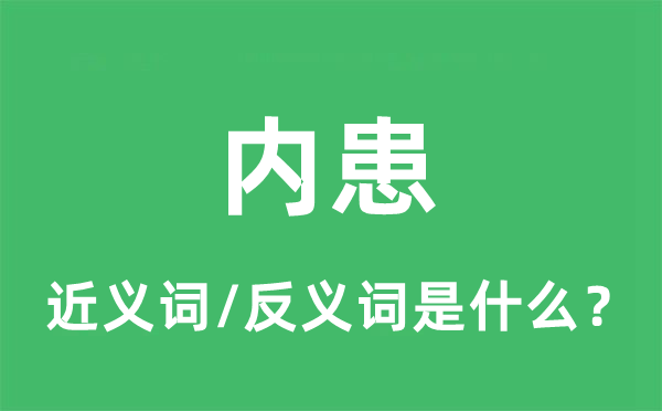 內(nèi)患的近義詞和反義詞是什么,內(nèi)患是什么意思