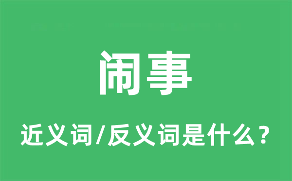 鬧事的近義詞和反義詞是什么,鬧事是什么意思