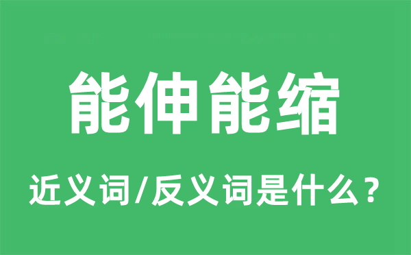 能伸能縮的近義詞和反義詞是什么,能伸能縮是什么意思