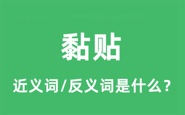 黏貼的近義詞和反義詞是什么,黏貼是什么意思
