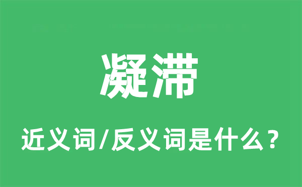 凝滯的近義詞和反義詞是什么,凝滯是什么意思