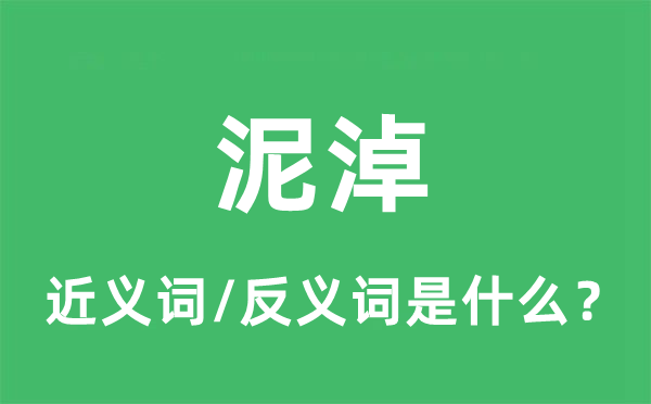 泥淖的近義詞和反義詞是什么,泥淖是什么意思
