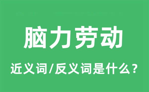 腦力勞動的近義詞和反義詞是什么,腦力勞動是什么意思