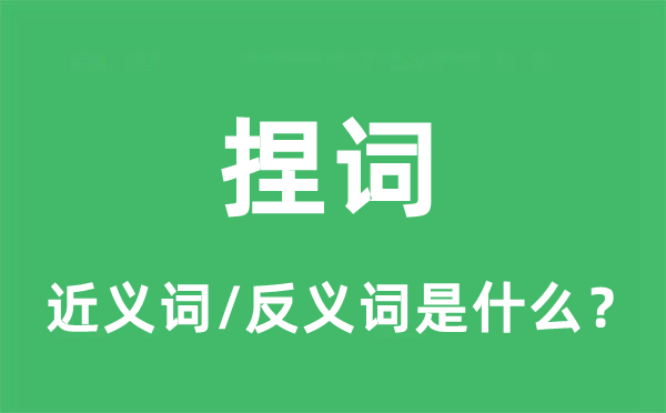 捏詞的近義詞和反義詞是什么,捏詞是什么意思
