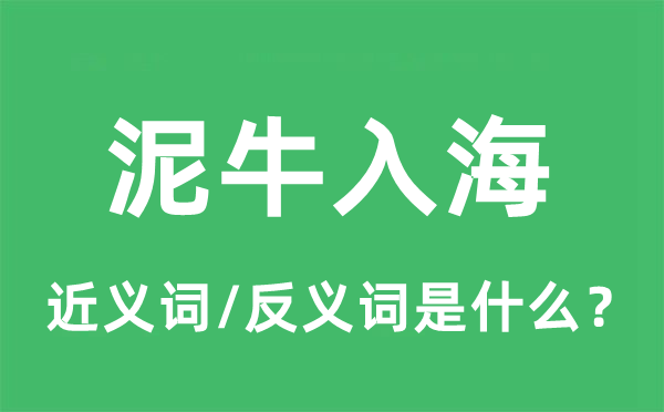 泥牛入海的近義詞和反義詞是什么,泥牛入海是什么意思
