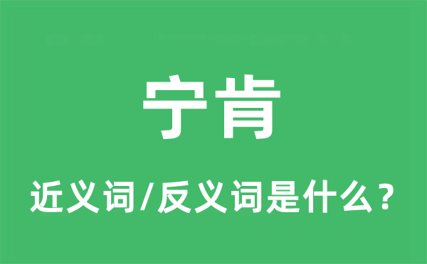 寧肯的近義詞和反義詞是什么,寧肯是什么意思