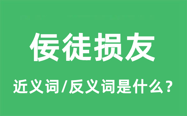 佞徒損友的近義詞和反義詞是什么,佞徒損友是什么意思