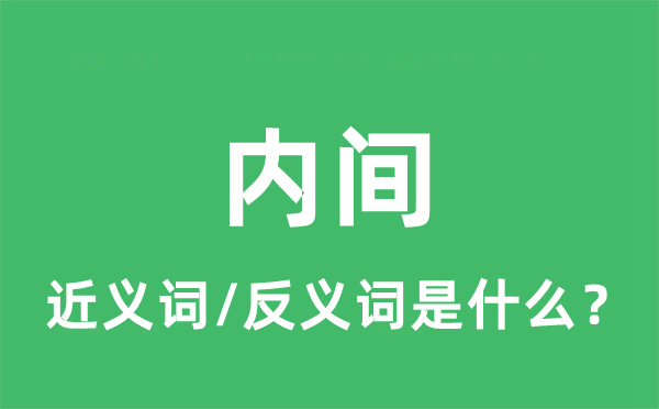 內(nèi)間的近義詞和反義詞是什么,內(nèi)間是什么意思