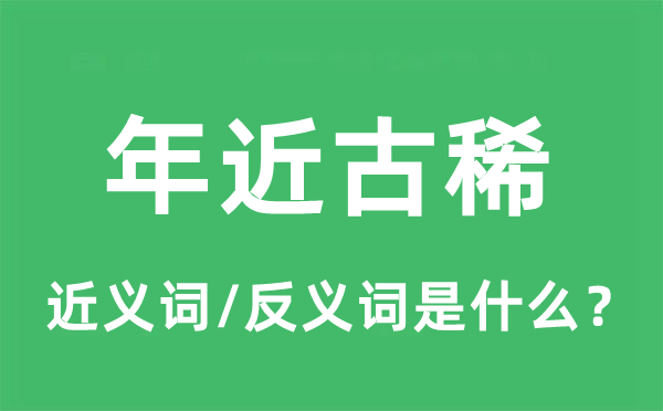 年近古稀的近義詞和反義詞是什么,年近古稀是什么意思