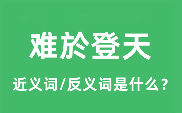 難於登天的近義詞和反義詞是什么,難於登天是什么意思