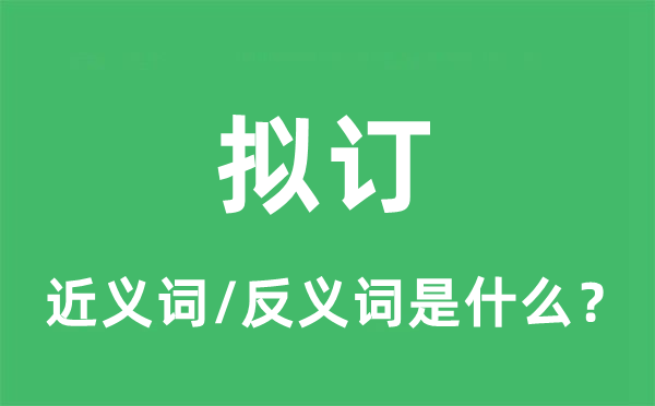 擬訂的近義詞和反義詞是什么,擬訂是什么意思
