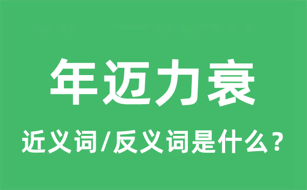 年邁力衰的近義詞和反義詞是什么,年邁力衰是什么意思