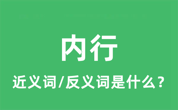 內行的近義詞和反義詞是什么,內行是什么意思