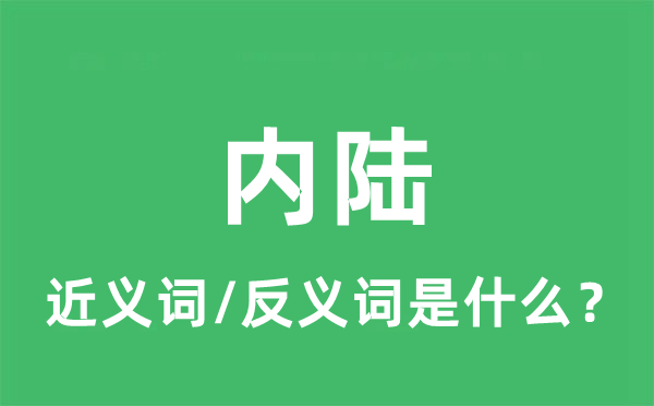 內(nèi)陸的近義詞和反義詞是什么,內(nèi)陸是什么意思