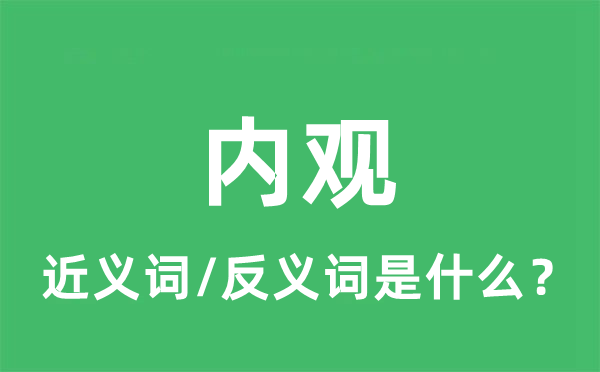 內(nèi)觀的近義詞和反義詞是什么,內(nèi)觀是什么意思