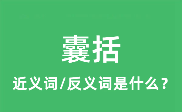 囊括的近義詞和反義詞是什么,囊括是什么意思