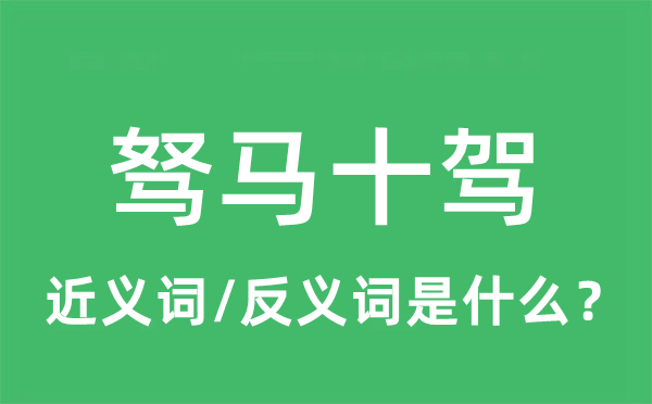 駑馬十駕的近義詞和反義詞是什么,駑馬十駕是什么意思