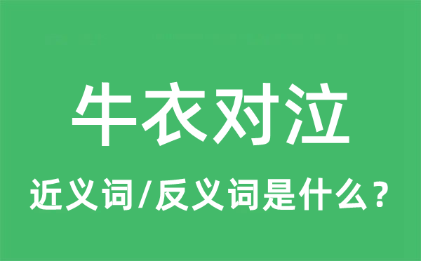 牛衣對(duì)泣的近義詞和反義詞是什么,牛衣對(duì)泣是什么意思