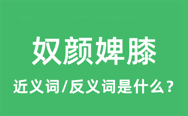 奴顏婢膝的近義詞和反義詞是什么,奴顏婢膝是什么意思