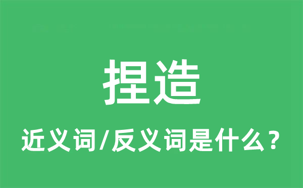 捏造的近義詞和反義詞是什么,捏造是什么意思