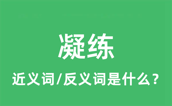 凝練的近義詞和反義詞是什么,凝練是什么意思