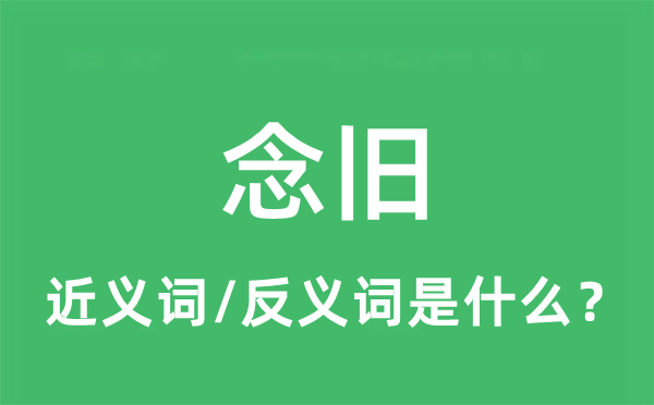 念舊的近義詞和反義詞是什么,念舊是什么意思