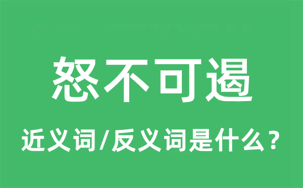 怒不可遏的近義詞和反義詞是什么,怒不可遏是什么意思