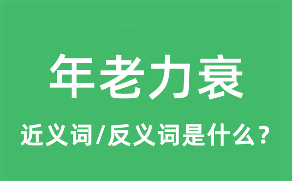 年老力衰的近義詞和反義詞是什么,年老力衰是什么意思