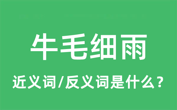 牛毛細(xì)雨的近義詞和反義詞是什么,牛毛細(xì)雨是什么意思