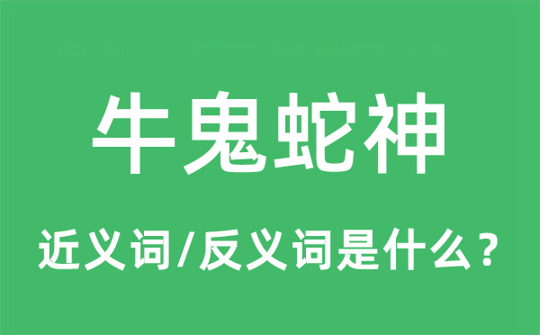 牛鬼蛇神的近義詞和反義詞是什么,牛鬼蛇神是什么意思
