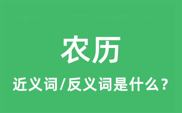 農(nóng)歷的近義詞和反義詞是什么,農(nóng)歷是什么意思