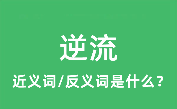逆流的近義詞和反義詞是什么,逆流是什么意思