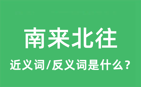 南來北往的近義詞和反義詞是什么,南來北往是什么意思