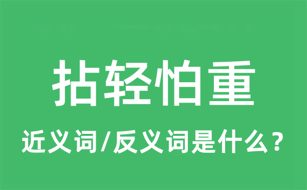 拈輕怕重的近義詞和反義詞是什么,拈輕怕重是什么意思