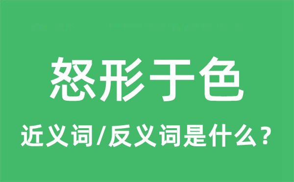 怒形于色的近義詞和反義詞是什么,怒形于色是什么意思