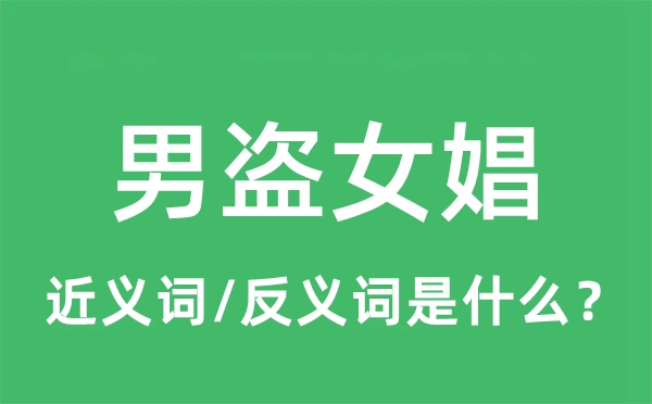 男盜女娼的近義詞和反義詞是什么,男盜女娼是什么意思