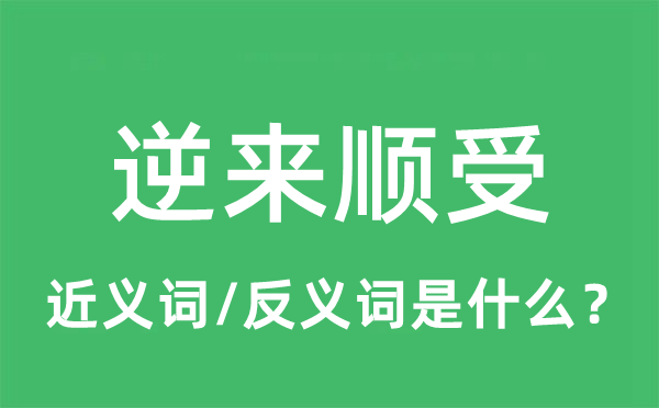 逆來順受的近義詞和反義詞是什么,逆來順受是什么意思