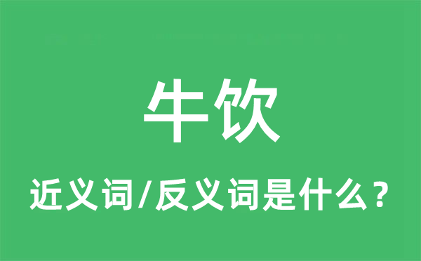 牛飲的近義詞和反義詞是什么,牛飲是什么意思
