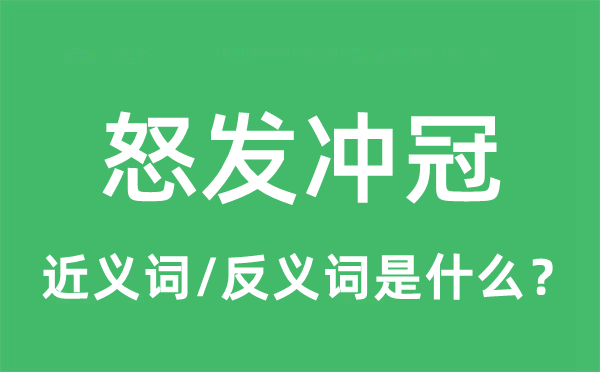 怒發(fā)沖冠的近義詞和反義詞是什么,怒發(fā)沖冠是什么意思