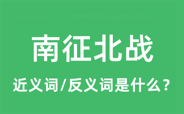 南征北戰(zhàn)的近義詞和反義詞是什么,南征北戰(zhàn)是什么意思