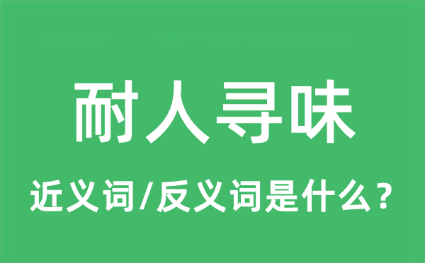 耐人尋味的近義詞和反義詞是什么,耐人尋味是什么意思