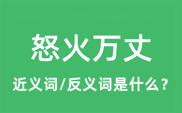 怒火萬丈的近義詞和反義詞是什么,怒火萬丈是什么意思